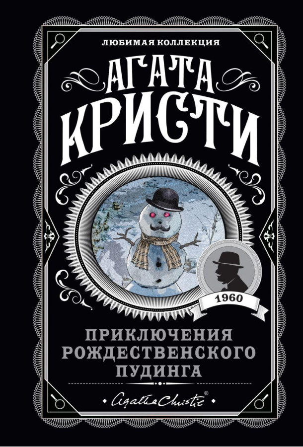 Пригоди різдвяного пудингу. Агата Крісті. (покет). Улюблена колекція