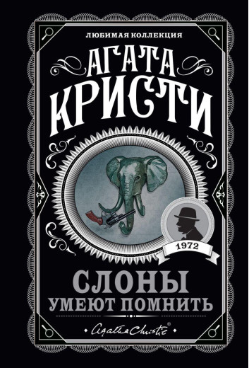 Слони вміють пам'ятати. Агата Крісті. (покет). Улюблена колекція Слони вміють пам'ятати. Агата Крісті. (покет). Улюблена колекція