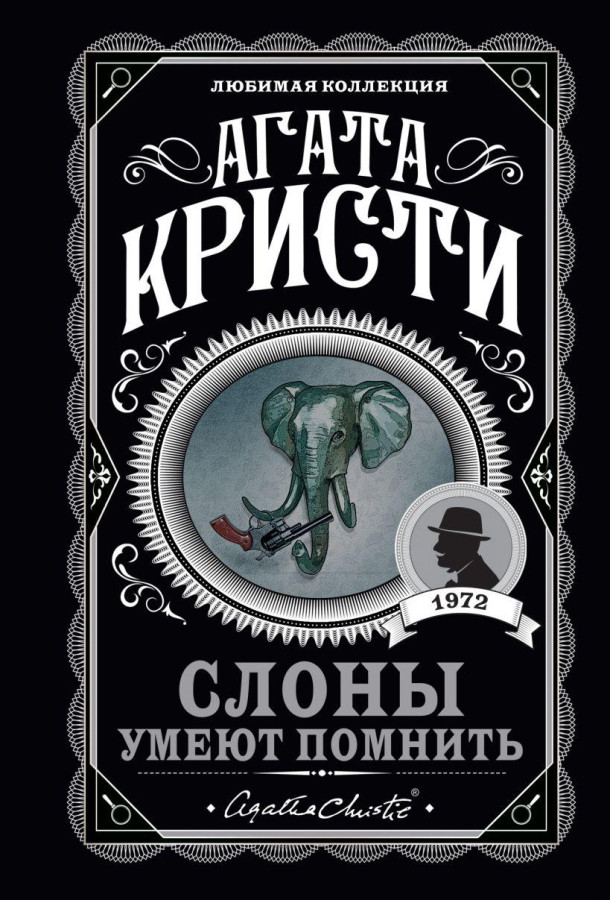 Слони вміють пам'ятати. Агата Крісті. (покет). Улюблена колекція