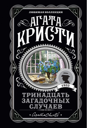Тринадцять загадкових випадків. Агата Крісті. (покет). Улюблена колекція Тринадцять загадкових випадків. Агата Крісті. (покет). Улюблена колекція