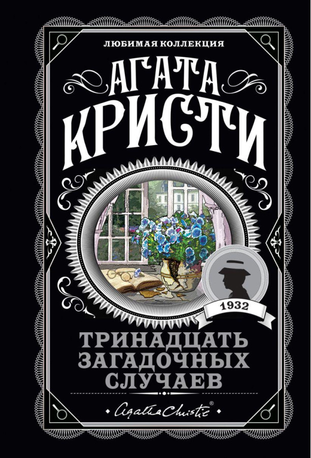 Тринадцять загадкових випадків. Агата Крісті. (покет). Улюблена колекція