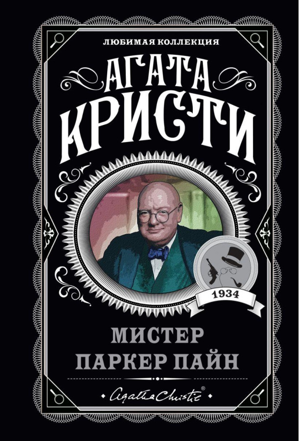 Містер Паркер Пайн. Агата Крісті. (покет). Улюблена колекція