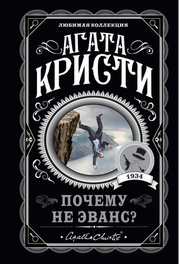 Чому не Еванс? Агата Крісті. (покет). Улюблена колекція Чому не Еванс? Агата Крісті. (покет). Улюблена колекція