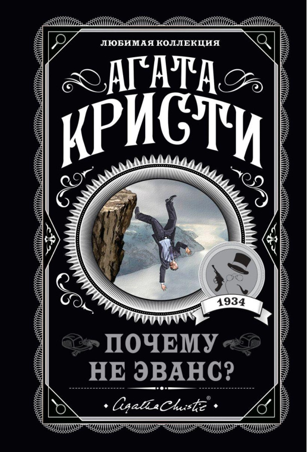 Чому не Еванс? Агата Крісті. (покет). Улюблена колекція
