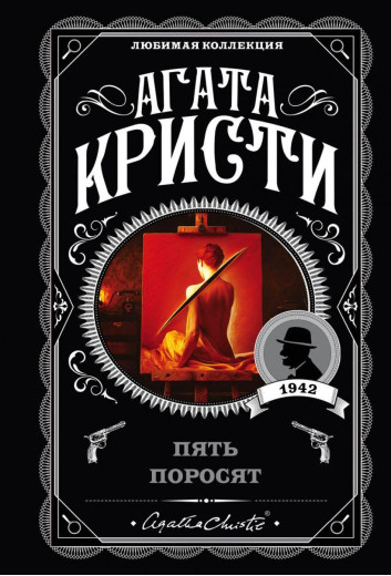 П'ять поросят. Агата Крісті. (покет). Улюблена колекція П'ять поросят. Агата Крісті. (покет). Улюблена колекція