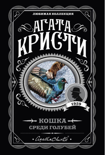 Кішка серед голубів. Агата Крісті. (покет). Улюблена колекція Кішка серед голубів. Агата Крісті. (покет). Улюблена колекція
