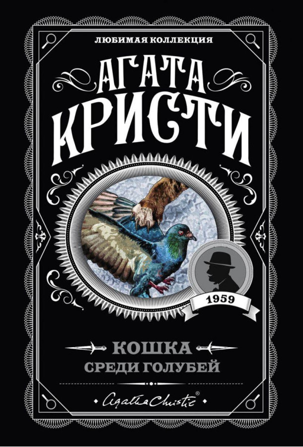 Кішка серед голубів. Агата Крісті. (покет). Улюблена колекція