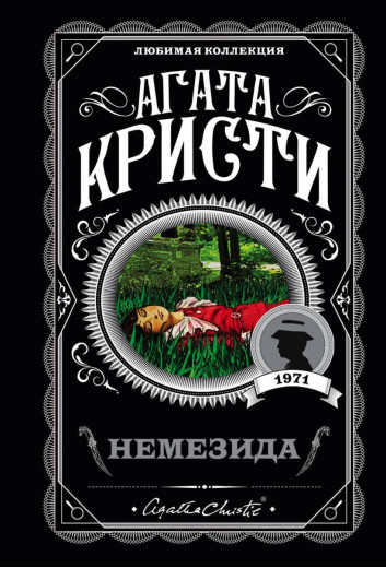 Немезида. Агата Крісті. (покет). Улюблена колекція Немезида. Агата Крісті. (покет). Улюблена колекція