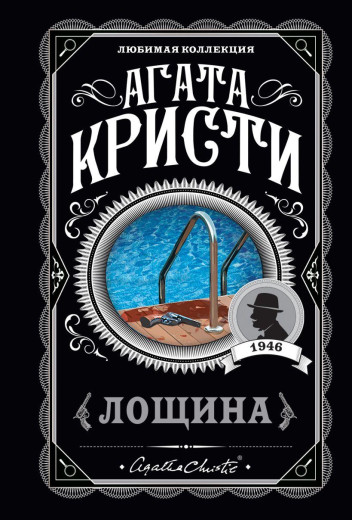 Лощина. Агата Крісті. (покет). Улюблена колекція Лощина. Агата Крісті. (покет). Улюблена колекція