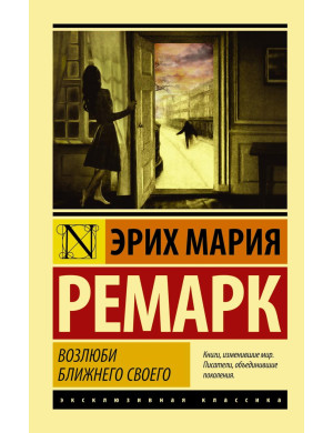 Возлюби ближнього свого. Еріх Марія Ремарк. Ексклюзивна класика