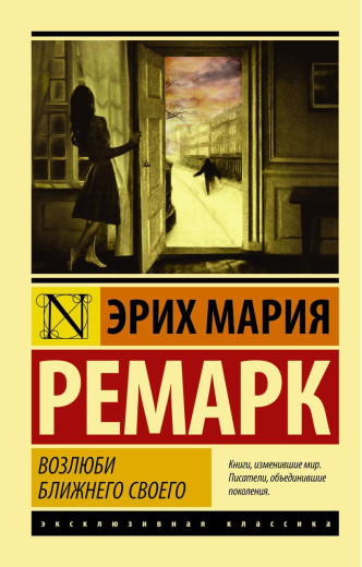 Возлюби ближнього свого. Еріх Марія Ремарк. Ексклюзивна класика Возлюби ближнього свого. Еріх Марія Ремарк. Ексклюзивна класика