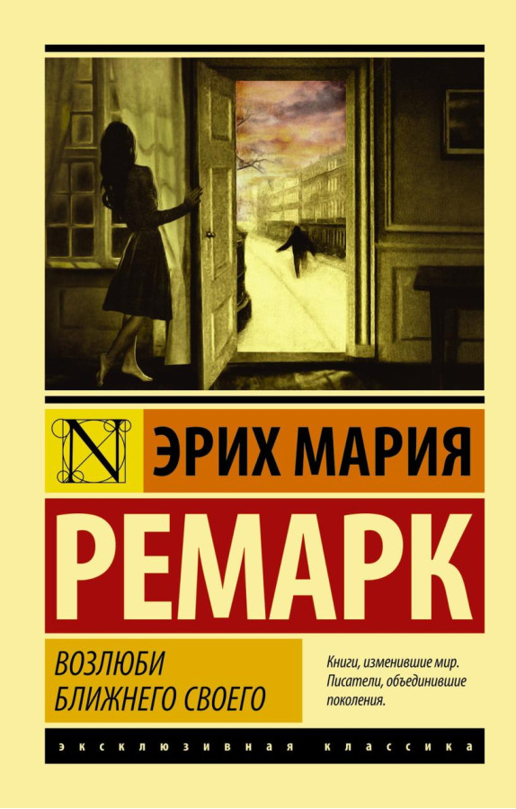Возлюби ближнього свого. Еріх Марія Ремарк. Ексклюзивна класика
