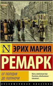 Від полудня до півночі (збірник) Еріх Марія Ремарк. Ексклюзивна класика Від полудня до півночі (збірник) Еріх Марія Ремарк. Ексклюзивна класика