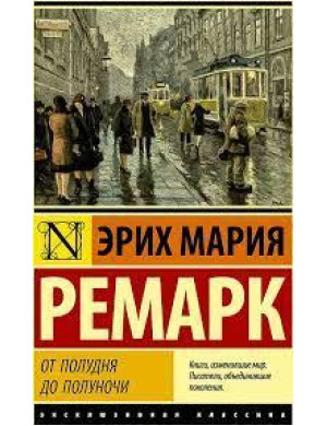 Від полудня до півночі (збірник) Еріх Марія Ремарк. Ексклюзивна класика
