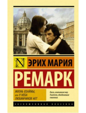 Життя в борг, або У неба улюбленців немає. Еріх Марія Ремарк. Ексклюзивна класика