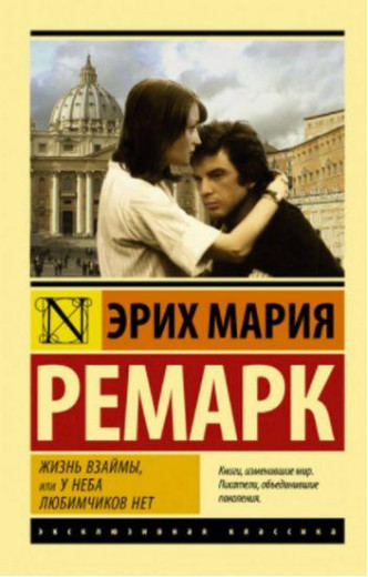 Життя в борг, або У неба улюбленців немає. Еріх Марія Ремарк. Ексклюзивна класика Життя в борг, або У неба улюбленців немає. Еріх Марія Ремарк. Ексклюзивна класика