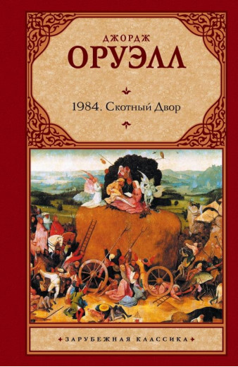 1984. Скотний Двір. Джордж Орвелл. (тверда палітурка). Зарубіжна класика