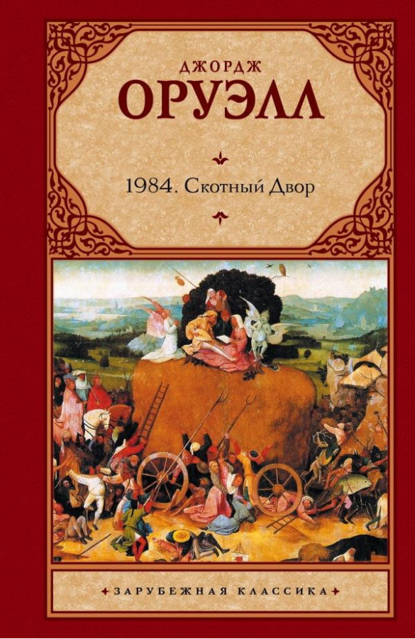 1984. Скотний Двір. Джордж Орвелл. (тверда палітурка). Зарубіжна класика