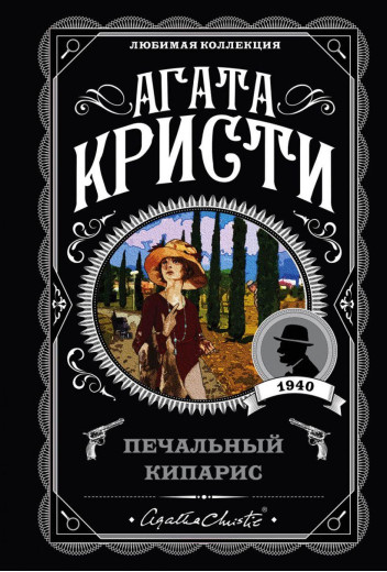 Сумний кипарис. Агата Крісті. (покет). Улюблена колекція Сумний кипарис. Агата Крісті. (покет). Улюблена колекція