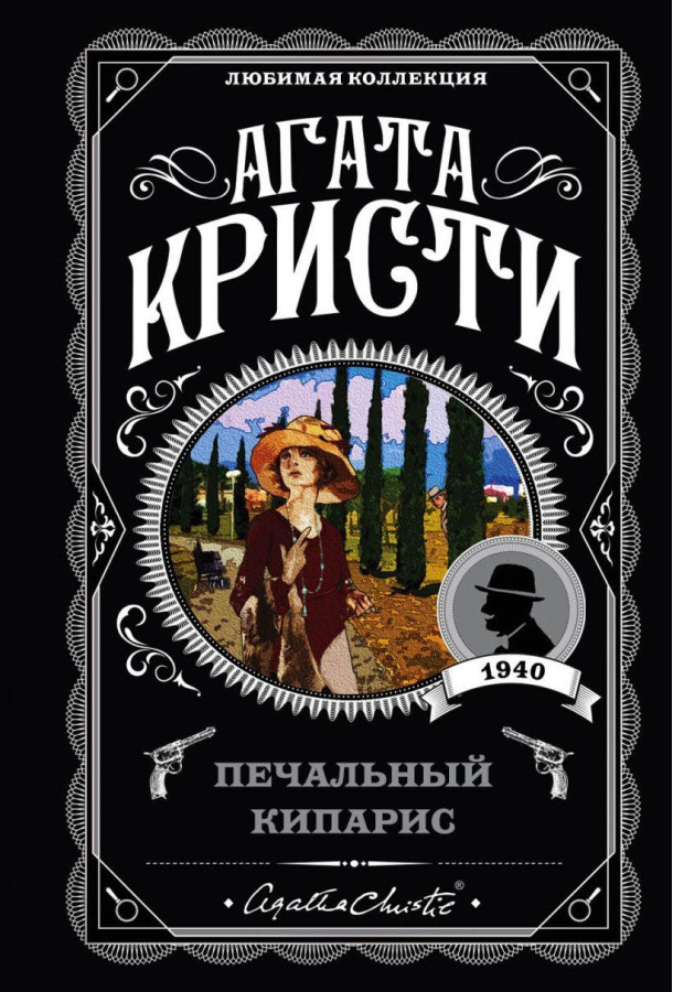Сумний кипарис. Агата Крісті. (покет). Улюблена колекція