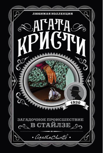 Загадкова подія в Стайлзі. Агата Крісті. (покет). Улюблена колекція Загадкова подія в Стайлзі. Агата Крісті. (покет). Улюблена колекція