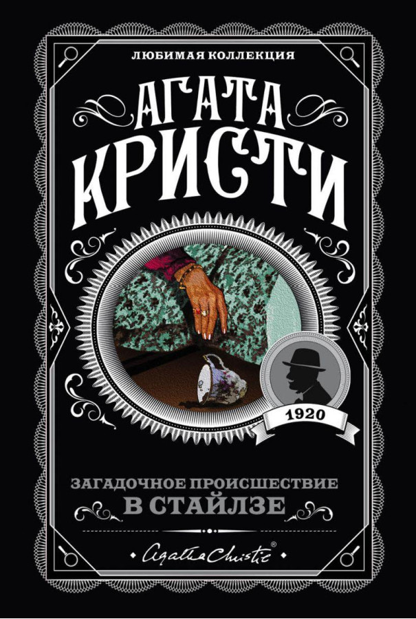 Загадкова подія в Стайлзі. Агата Крісті. (покет). Улюблена колекція