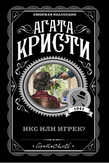 Ікс чи ігрек? Агата Крісті (покет). Улюблена колекція