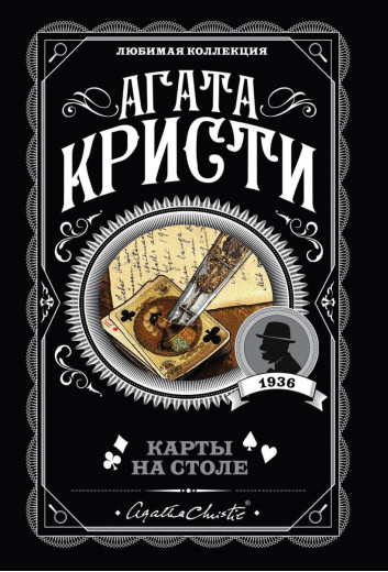 Карти на столі. Агата Крісті. (покет). Улюблена колекція Карти на столі. Агата Крісті. (покет). Улюблена колекція