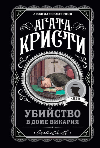 Вбивство в будинку вікарія. Агата Крісті. (покет). Улюблена колекція