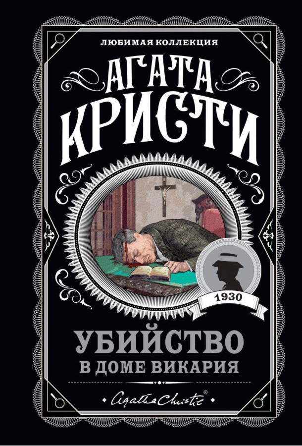 Вбивство в будинку вікарія. Агата Крісті. (покет). Улюблена колекція