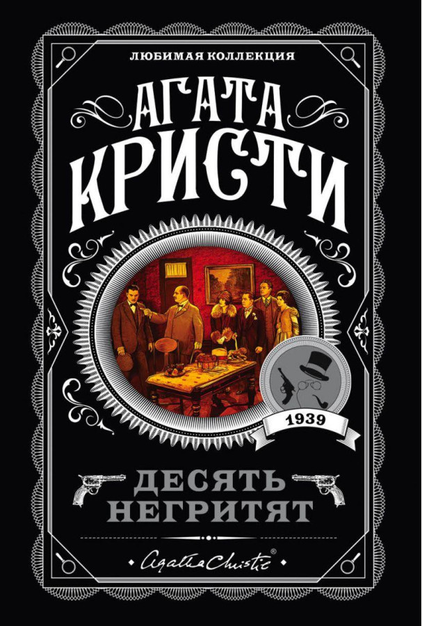 Десять негренят. Агата Крісті. (покет). Улюблена колекція