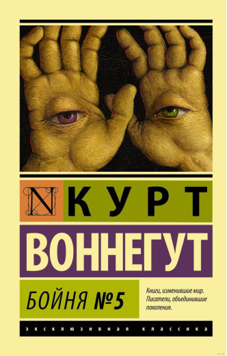 Бойня №5. Курт Вонегут. Ексклюзивна класика Бойня №5. Курт Вонегут. Ексклюзивна класика