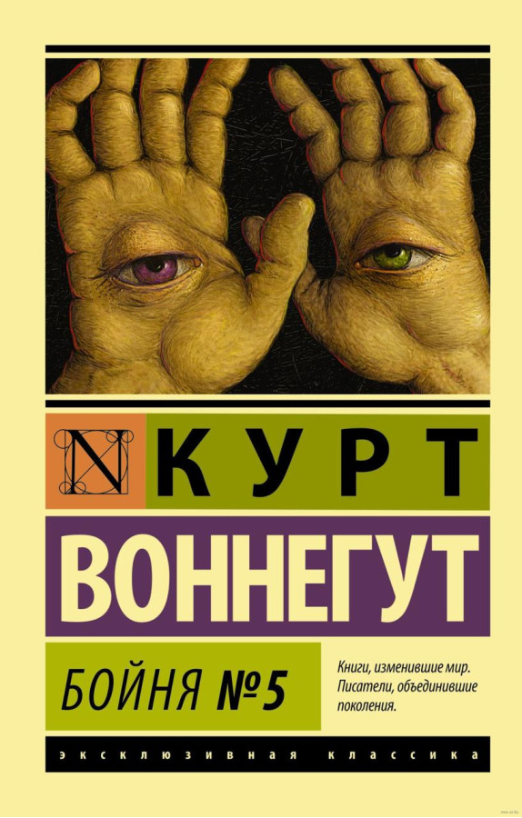 Бойня №5. Курт Вонегут. Ексклюзивна класика