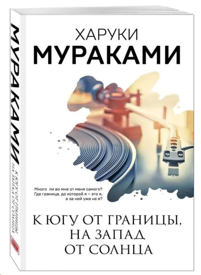 На південь від кордону, на захід від сонця. Харукі Муракамі. Муракамі-манія