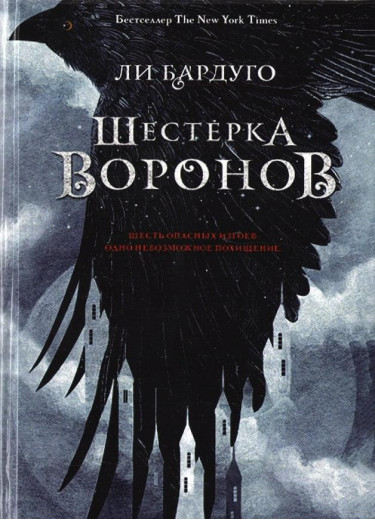 Шістка воронів. Бардуго Лі. Шістка воронів. Бардуго Лі.