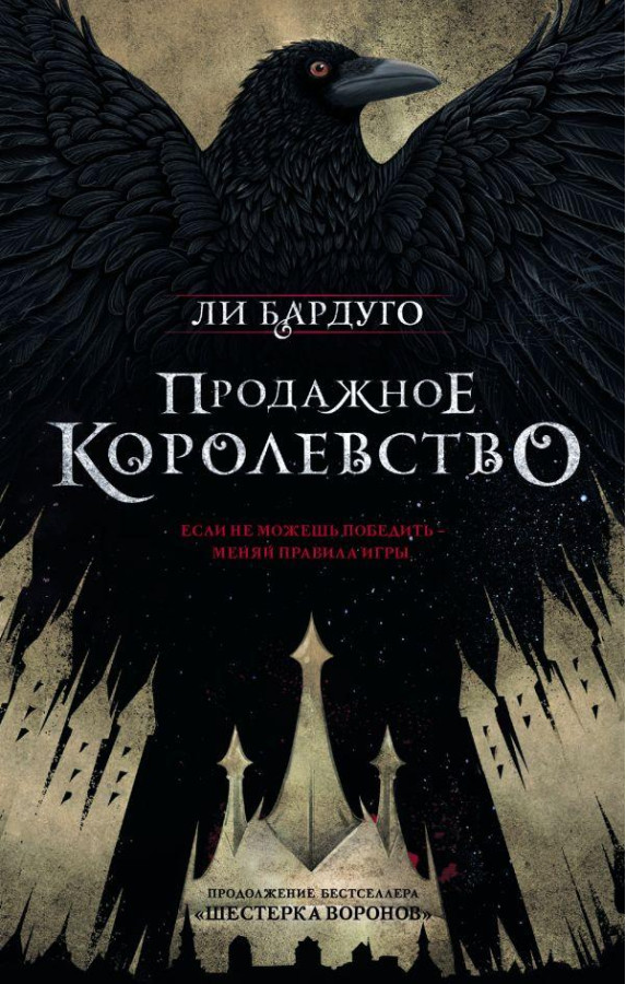 Продажне королівство. Бардуго Лі.