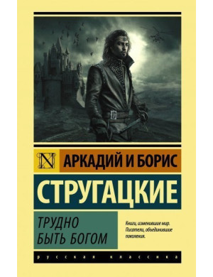 Важко бути богом. Стругацький Аркадій Натанович Стругацький Борис Натанович. (м'яка палітурка). Ексклюзивна класика)
