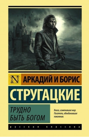 Важко бути богом. Стругацький Аркадій Натанович Стругацький Борис Натанович. (м'яка палітурка). Ексклюзивна класика) Важко бути богом. Стругацький Аркадій Натанович Стругацький Борис Натанович. (м'яка палітурка). Ексклюзивна класика)