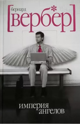Імперія ангелів. еро Вербер Імперія ангелів. еро Вербер