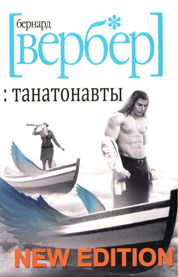Танатонавти. Бернард Вербер