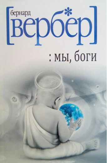 Ми, боги. Вербер Бернард Ми, боги. Вербер Бернард