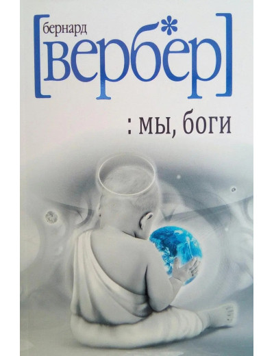 Ми, боги. Вербер Бернард Ми, боги. Вербер Бернард