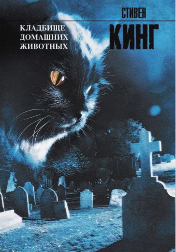 Кладовище хатніх тварин. Стівен Кінг. (м'яг. палітурка) Кладовище хатніх тварин. Стівен Кінг. (м'яг. палітурка)