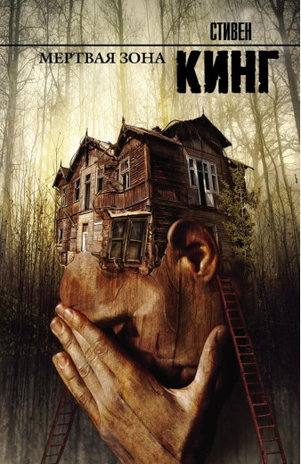 Мертва зона. Стівен Кінг. Мертва зона. Стівен Кінг.