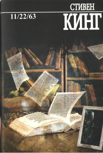 11/22/63. Стівен Кінг.