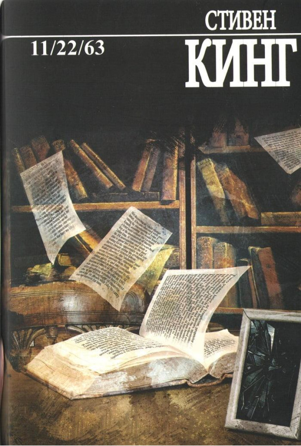 11/22/63. Стівен Кінг.