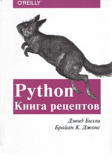 Python. Книга рецептів. Давид Бізлі, Браян К. Джонс.