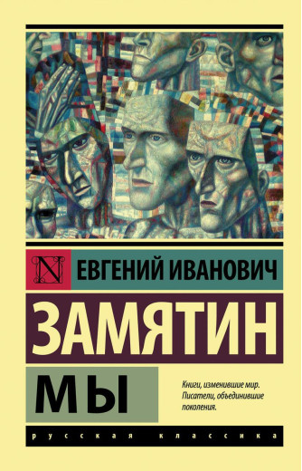 Ми. Зам'ятин Євген Іванович. (покет). Ексклюзивна класика