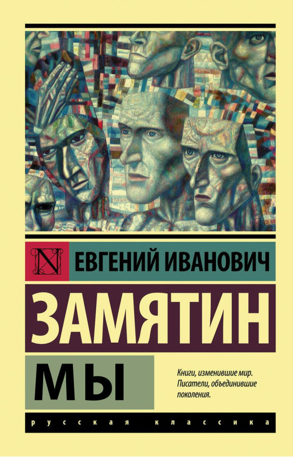 Ми. Зам'ятин Євген Іванович. (покет). Ексклюзивна класика