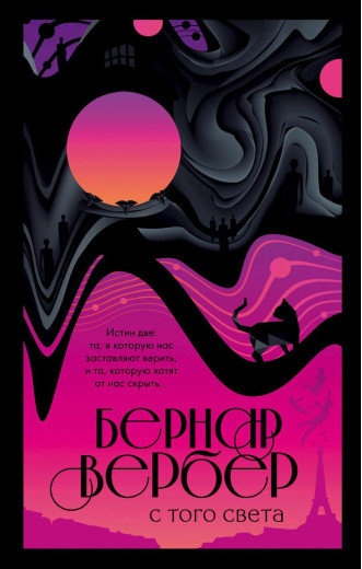 З того світу. Бернард Вербер